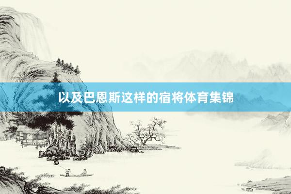 以及巴恩斯這樣的宿將體育集錦