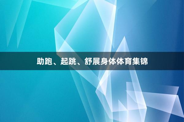 助跑、起跳、舒展身體體育集錦