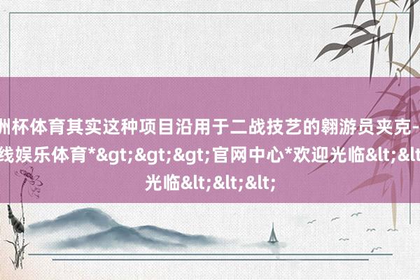 歐洲杯體育其實(shí)這種項(xiàng)目沿用于二戰(zhàn)技藝的翱游員夾克-*世博在線娛樂(lè)體育*>>>官網(wǎng)中心*歡迎光臨<<<
