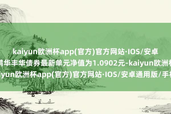 kaiyun歐洲杯app(官方)官方網(wǎng)站·IOS/安卓通用版