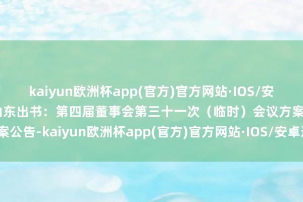 kaiyun歐洲杯app(官方)官方網(wǎng)站·IOS/安卓通用版